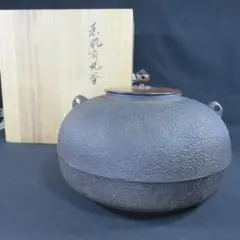 y114 佐藤浄清 砂鉄 油屋釜 銀摘み添 共箱 茶釜 茶道具 - メルカリ