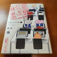 憂鬱どうぶつ(株) 1 都会