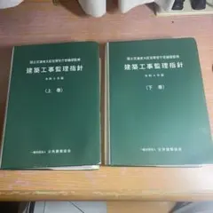 2025年最新】建築 工事 監理 指針の人気アイテム - メルカリ