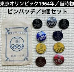 2025年最新】1964 東京 オリンピック ピンバッチの人気アイテム - メルカリ