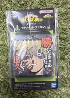 僕のヒーローアカデミア　爆豪勝己　一番くじ　ラバーコレクション