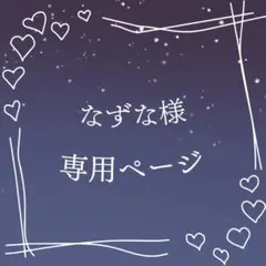 なずな様 専用ページ