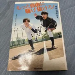 もっと自由に駆け抜けろ!