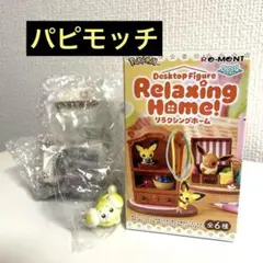 ポケモン　リーメント　リラクシングホーム　パピモッチ