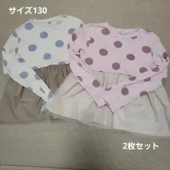 長袖チュニック2枚セット　サイズ130