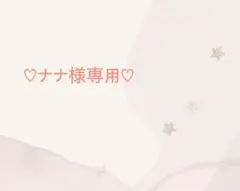 ナナ様専用ページ