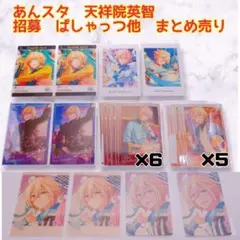 あんスタ　天祥院英智　招募　ぱしゃっつ　5周年カード　あんさんぶるスターズ！