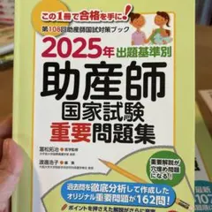 2026年最新】助産師国家試験重要問題集の人気アイテム - メルカリ