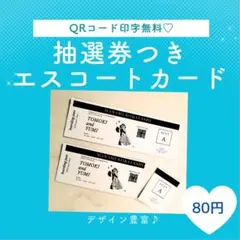 【80円】抽選券付きエスコートカード 切り取り加工済み