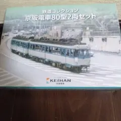 京阪電車80型2両セット 鉄道コレクションのサムネイル