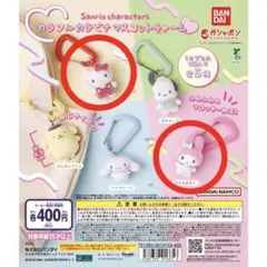 サンリオ カラフルカラビナマスコットチャーム ハローキティ マイメロディセット