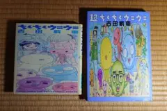 吉田戦車 チクチクウニウニ