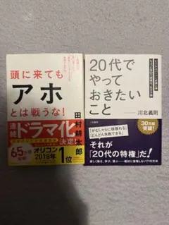 【最終値下げ！】頭に来てもアホとは戦うな！20代でやっておきたいこと　ビジネス