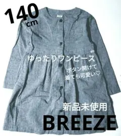 新品未使用 BREEZE 長袖 ワンピース 140センチ キッズ グレー