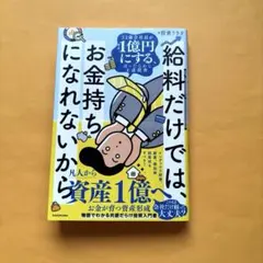 給料だけでは、お金持ちになれないから 32歳会社員が資産1億円にする、ほったら…