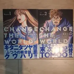 CHANGE THE WORLD 1~2巻セット