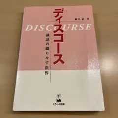 ディスコース 談話の織りなす世界 橋内武 くろしお出版
