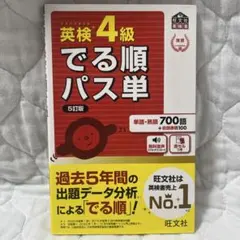 英検4級でる順パス単 : 文部科学省後援 - メルカリ