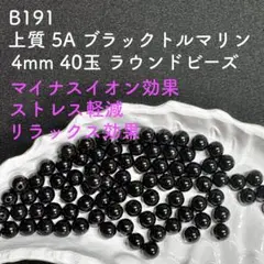SALE B191 ブラックトルマリン 4mm 40玉 天然石 ビーズ 黒色