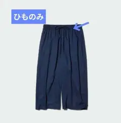 【新品未使用】UNIQLO◆レーヨンリラコ　ネイビー　ひも/匿名発送　売上寄付のサムネイル