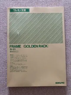 KOKUYO GOLDEN RACK A4額縁