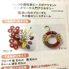 【未開封】【手作りキット】フェリシモ　チェコビーズ入門アクセサリー