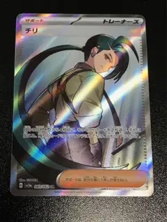 ポケモンカード ポケカ チリ SR SV3a レイジングサーフ 083/062 - メルカリ
