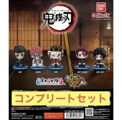 鬼滅の刃　すわらせ隊　無限城編　コンプリートセット