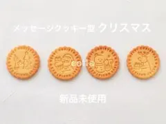 【新品未使用】メッセージクッキー型クリスマス4種セット❁⃘*.゜
