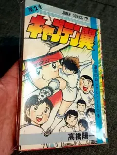 初版 キャプテン翼 1巻 2巻 期間限定無料公開】キャプテン翼 第2巻｜キャプテン翼 オフィシャル