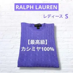 ‼️最高級 カシミヤ100% ラルフローレン ケーブル ニット セーター　3635