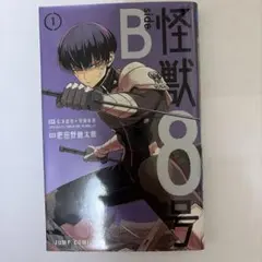 怪獣8号 Bside 1 松本直也 肥田野健太郎