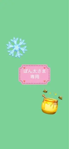 ぽん太さま専用