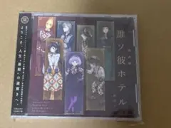 誰ソ彼ホテル 朗読劇 ドラマCD