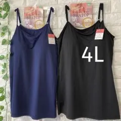 カップ付き キャミソール 4L ブラトップ 大きいサイズ 2枚 ブラックネイビー