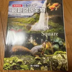生物図説 Biology Square 新課程版