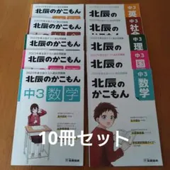 北辰のかこもん　中3 5教科　2022年　2023年度　10冊セット