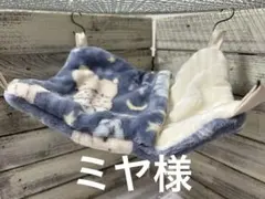 すっぽりデグーハンモック…2.13、お布団（横）…2.13