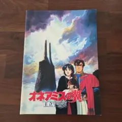 廃版☆1987年 アニメ映画 王立宇宙軍 オネアミスの翼 パンフレット