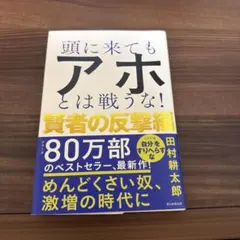 頭に来てもアホとは戦うな! 賢者の反撃編