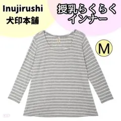 【337】授乳　らくらく　インナー　イヌジルシ　犬印　グレー　ボーダー　Mのサムネイル