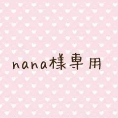 nana様専用ページ