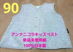 ✾アンナニコラ ベスト 90㌢ パイル地 裏起毛 日本製 新品未使用品 グレー✾