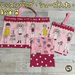レッスンバッグ＆上履き入れ＆給食袋 シャイニーガール ピンク ハンドメイド ⑤