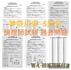 神奈川県 調理師試験問題 過去問題 5回分 答案用紙付き 調理師免許のサムネイル