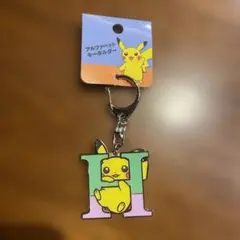 【入手困難品】ポケモン　ピカチュウ　イニシャルキーホルダー　 H