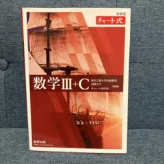 赤チャート式 数学III+C 新課程 書き込みあり