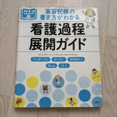 実習記録の書き方がわかる 看護過程展開ガイド ヘンダーソン、ゴードン、NAND…