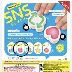 SNSタッチライト いいね ハート カプセルトイ
