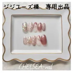 ジジユーズ様　専用出品